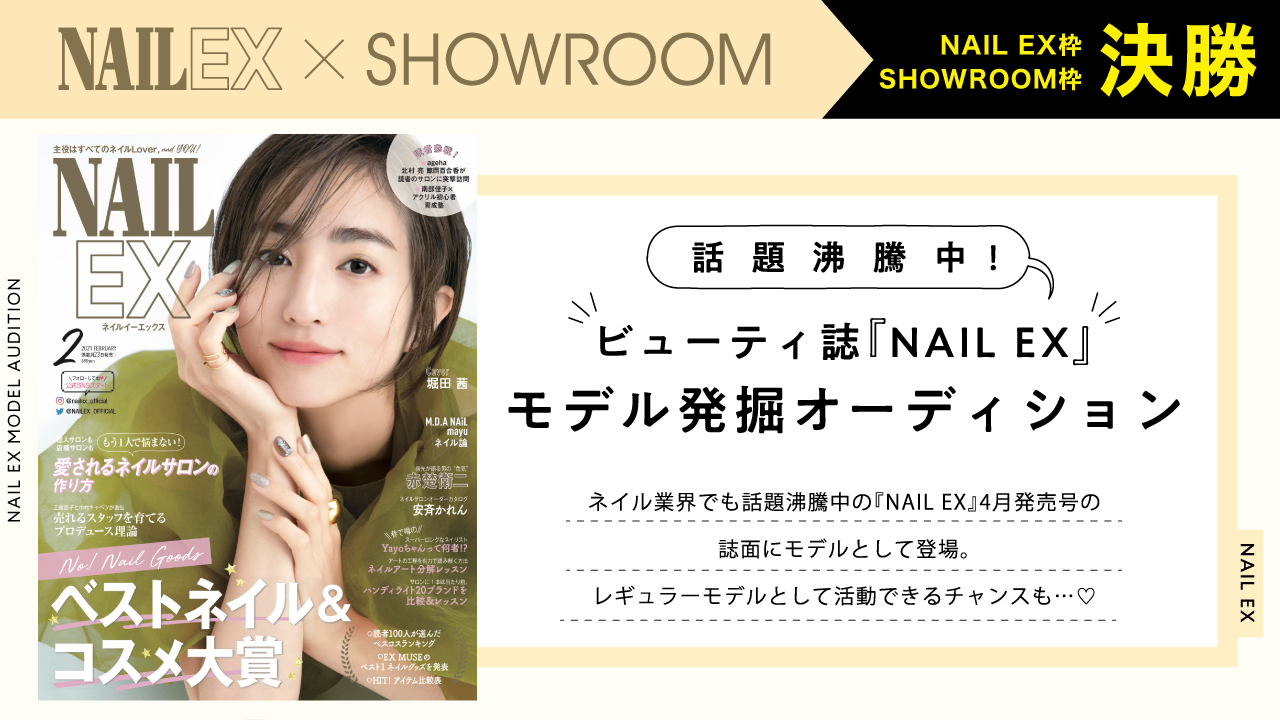 【合同決勝】ビューティ誌『NAIL EX』モデルオーディション