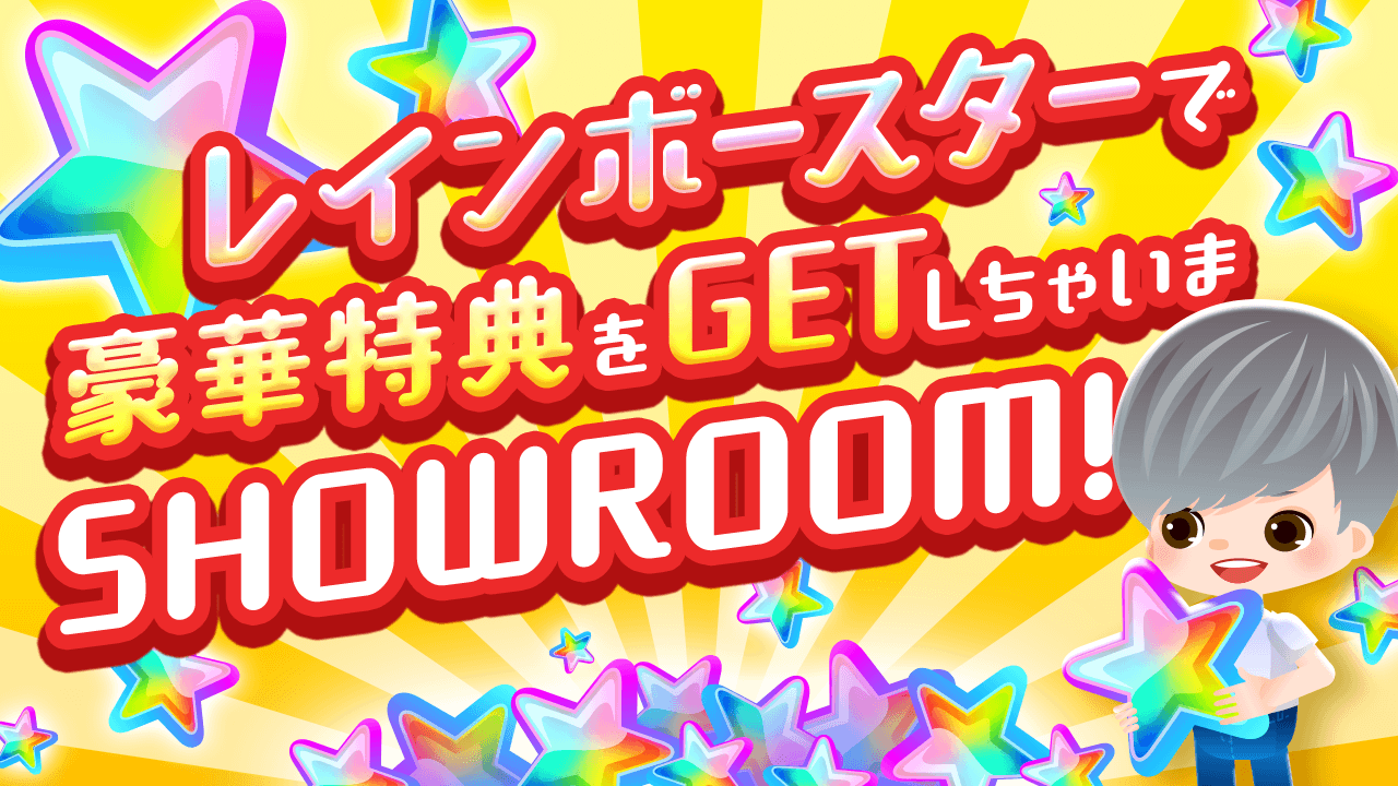 レインボースターで豪華特典をGETしちゃいまSHOW!!