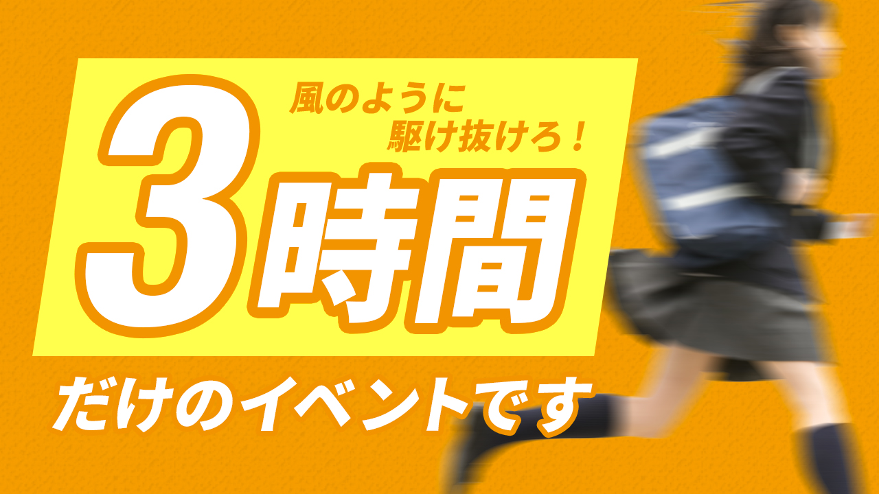 超超超短期決戦!ぼくらの3時間戦争! vol.21