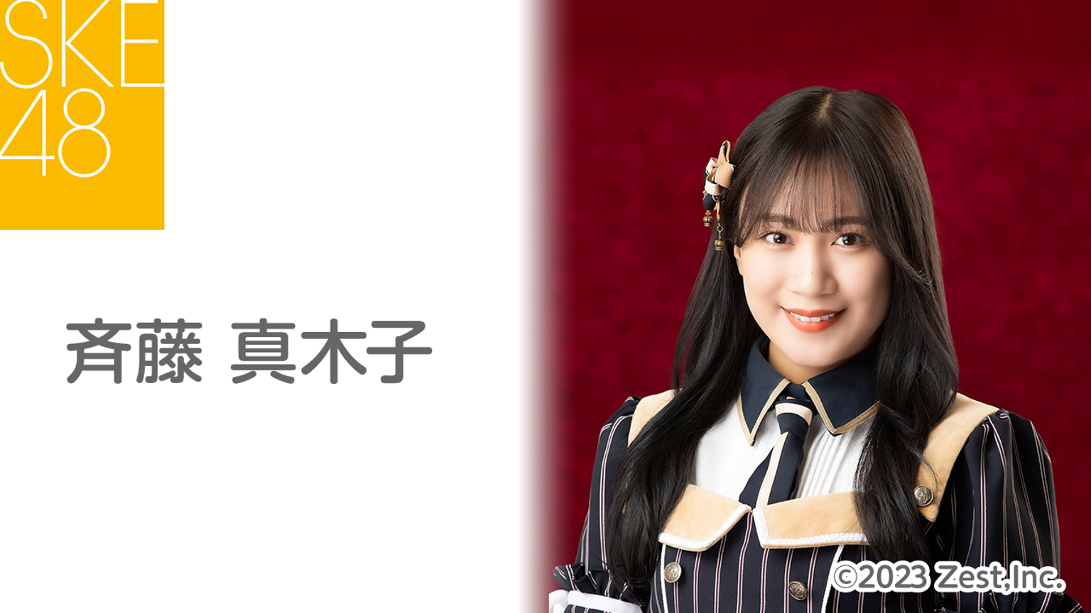 斉藤真木子グッズ11点 斉藤 真木子 - プロフィール - SHOWROOM(ショールーム)