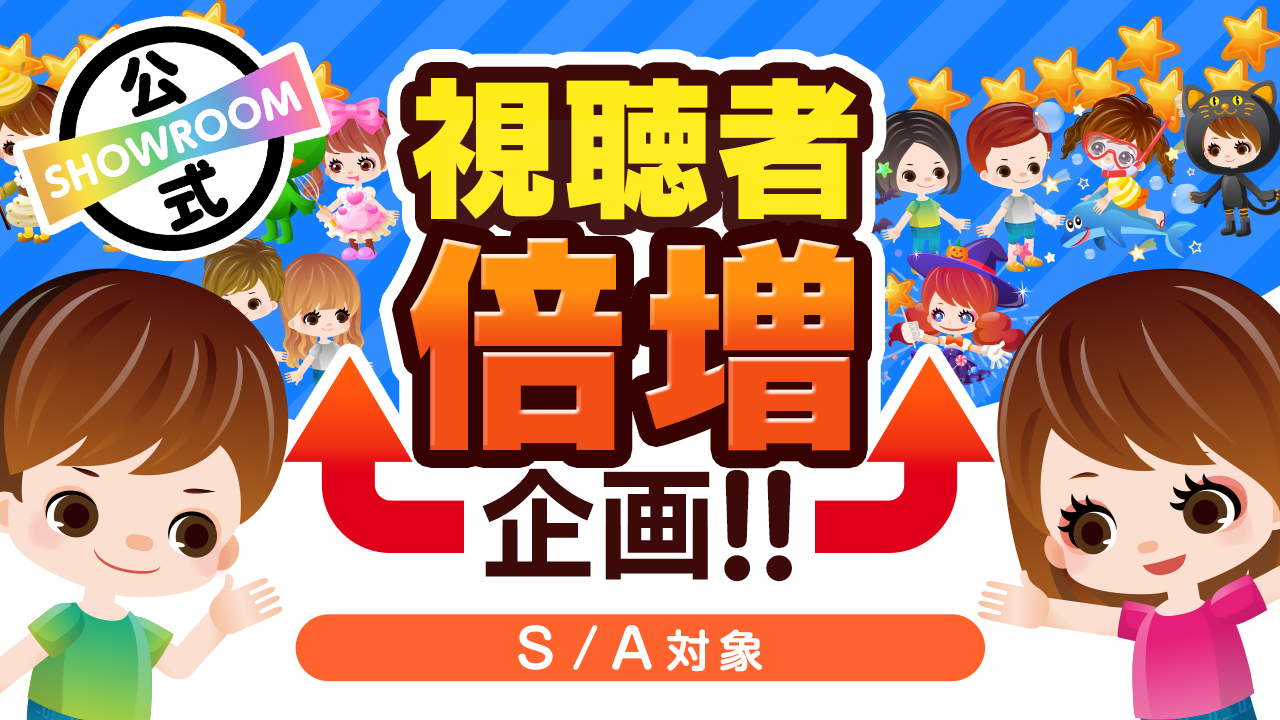 SHOWROOM公式!視聴者倍増企画!!vol.54