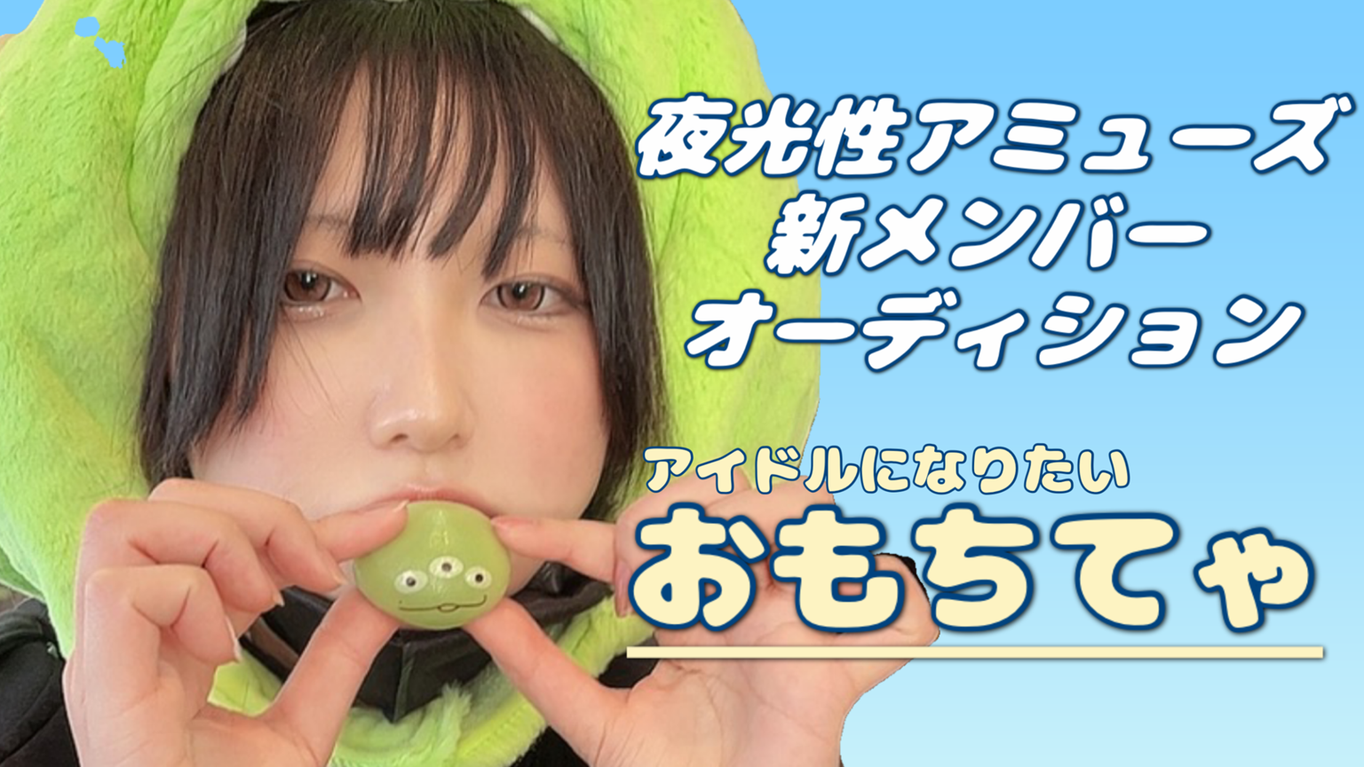 おもちはアイドルになりたい - プロフィール - SHOWROOM(ショールーム)