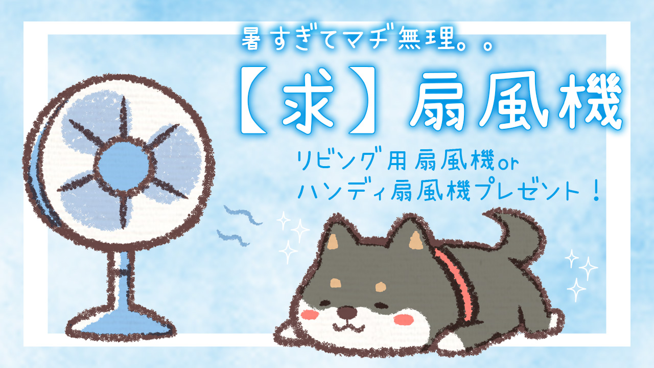 【求】扇風機