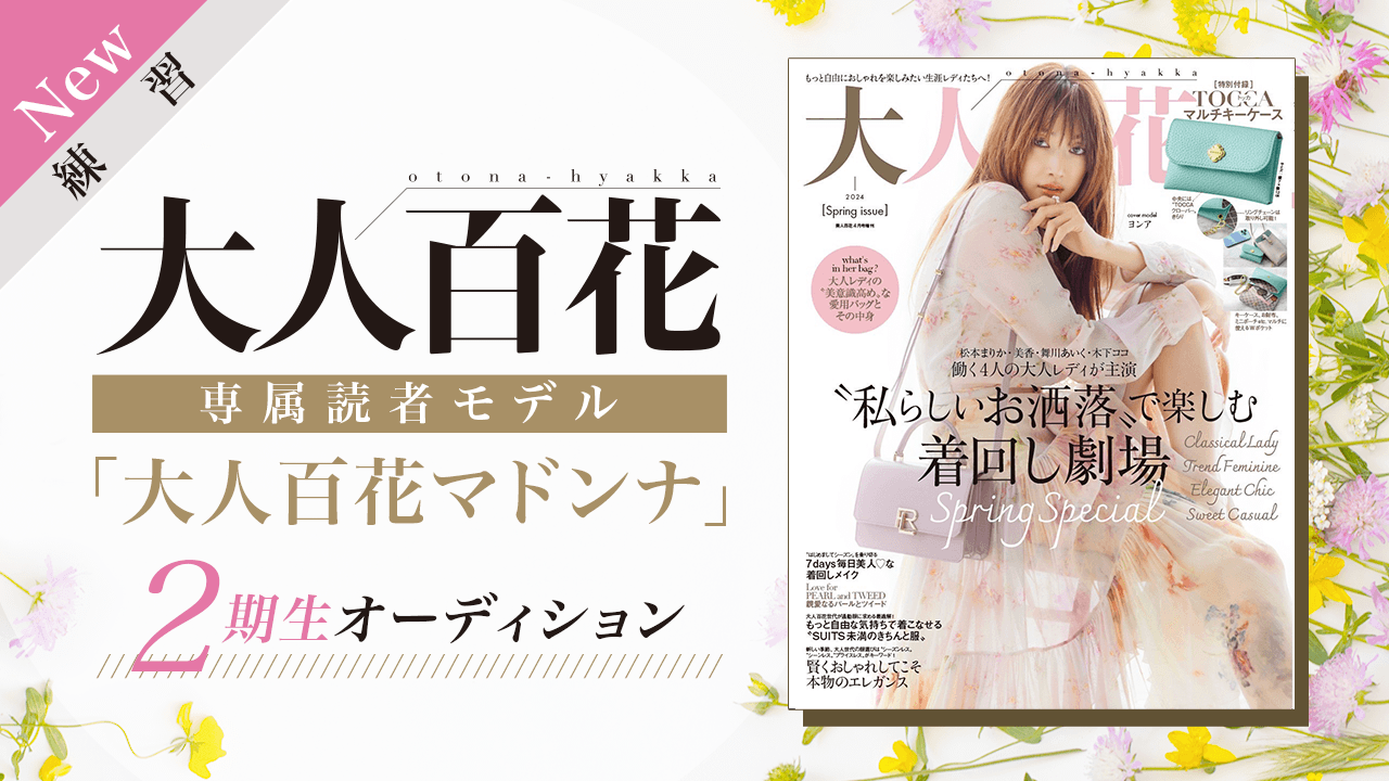 【New枠・練習配信】大人百花専属読者モデル「大人百花マドンナ」2期生オーディション