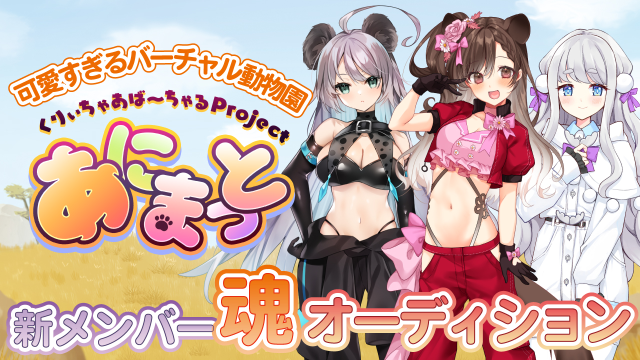 可愛すぎるバーチャル動物園『あにまっと』新メンバー魂オーディション