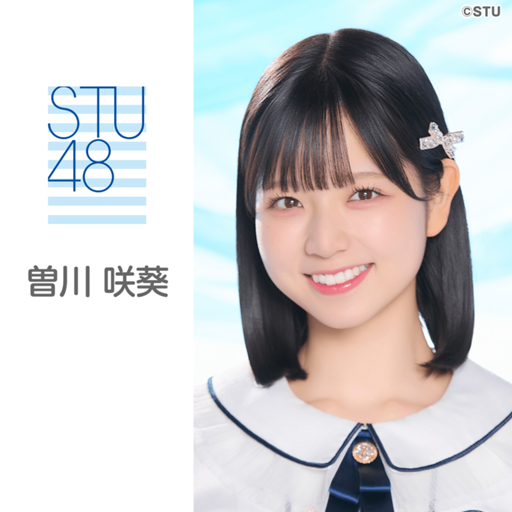 曽川 咲葵（STU48 3期生）｜SHOWROOM(ショールーム)
