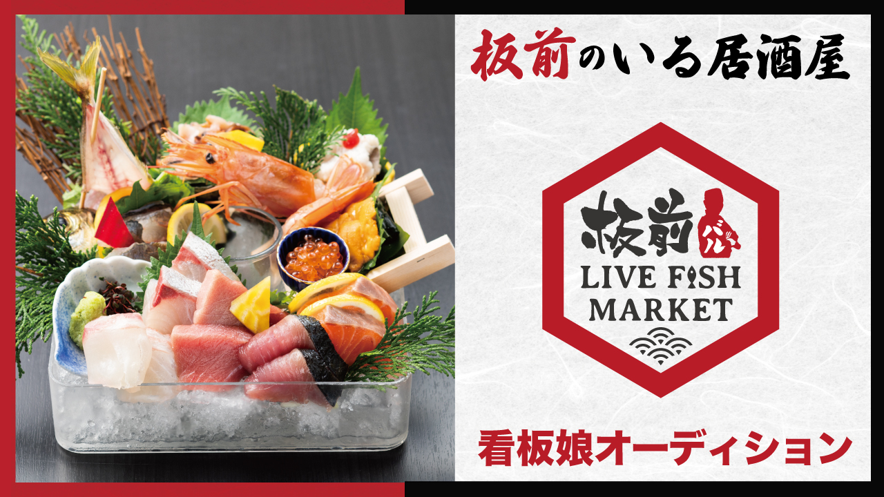 板前のいる居酒屋『板前バル』都内4店舗統一看板娘オーディション