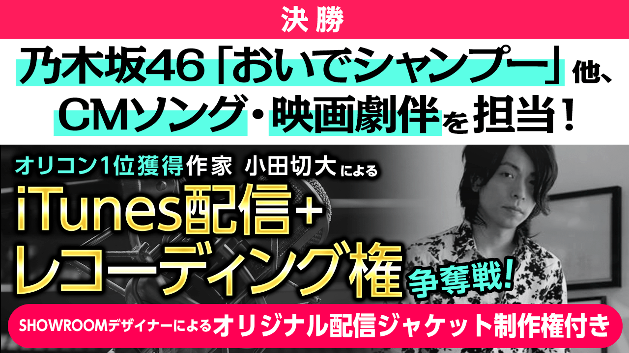 【決勝】オリコン1位!乃木坂46「おいでシャンプー」作家小田切大楽曲提供イベント