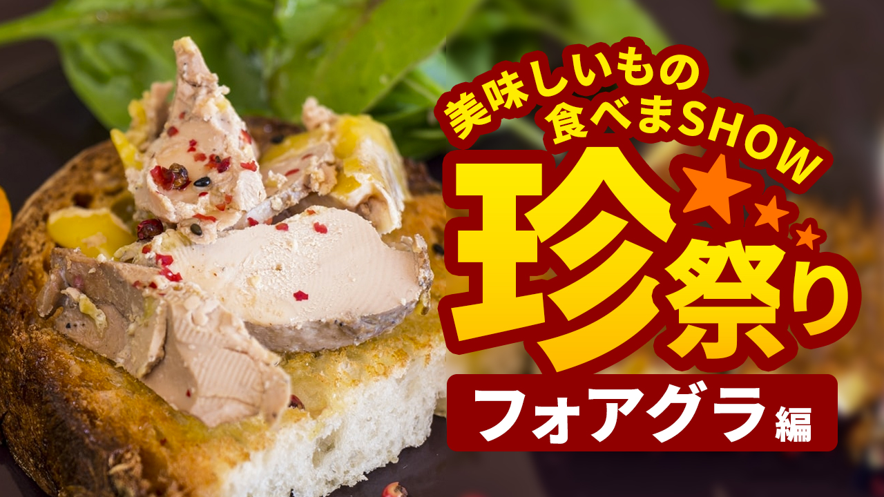 美味しいものをたべまSHOW☆珍祭り〜 フォアグラ編〜 	 	