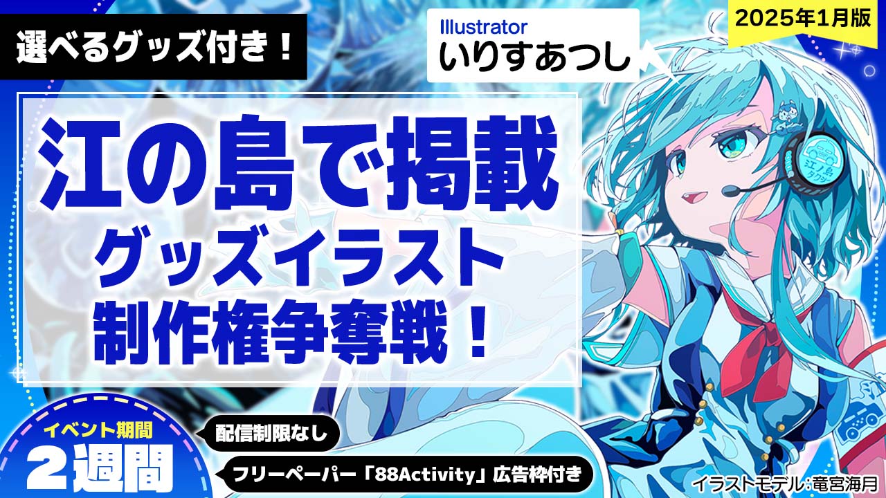 【江の島で掲載!】いりすあつし先生が描く、グッズイラスト制作権争奪戦!