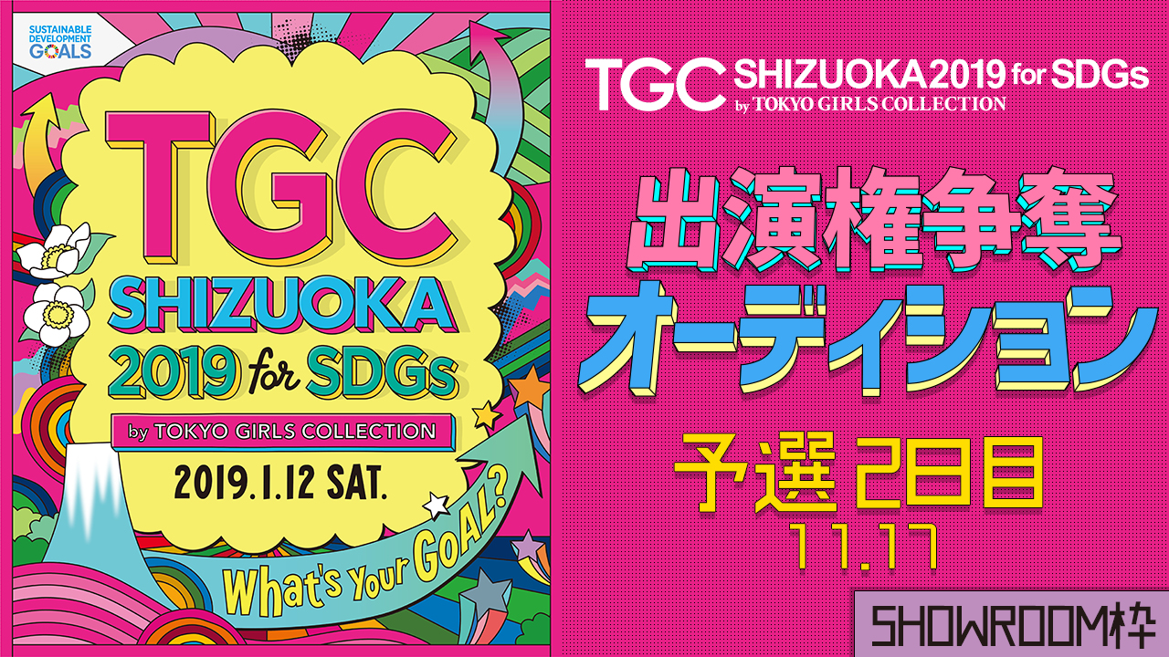 【SHOWROOM枠予選②】TGCしずおか2019 出演権争奪オーディション
