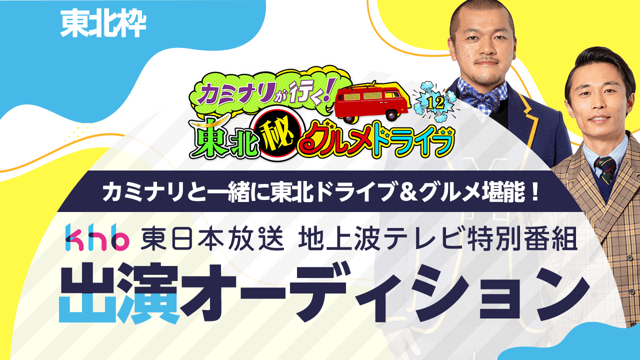 【東北枠】カミナリと共演!地上波テレビ特別番組 出演オーディション!