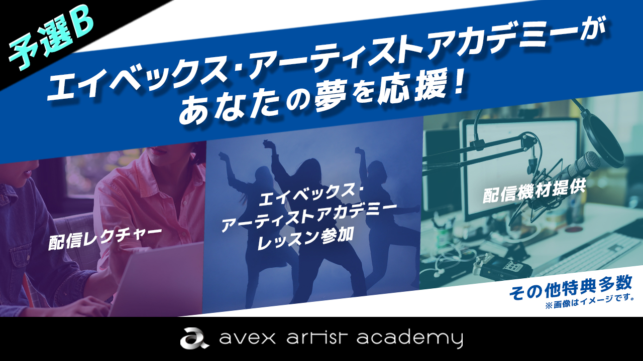 【予選B】エイベックス・アーティストアカデミーがあなたの夢を応援！