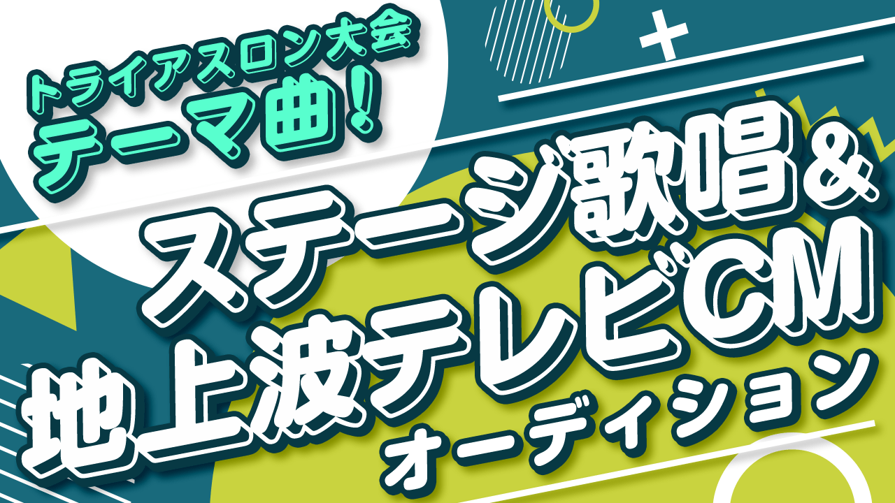 トライアスロン大会テーマ曲 ステージ歌唱&地上波CM起用オーディション