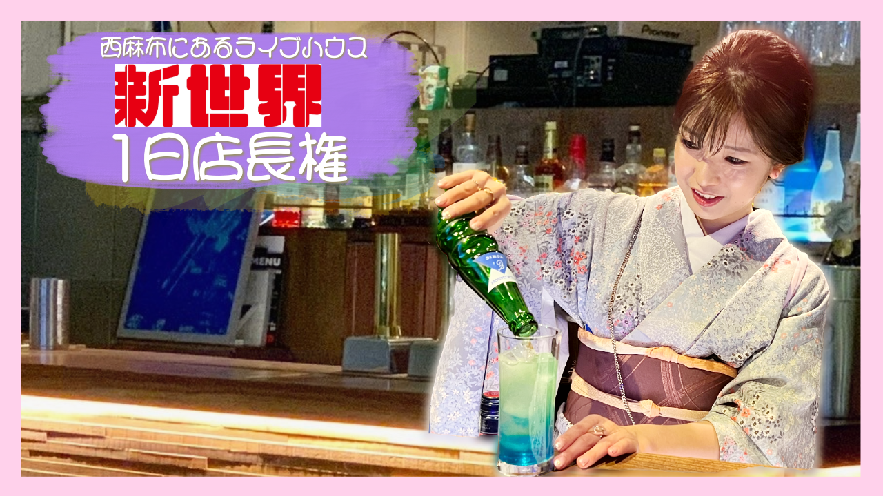 西麻布にあるライブハウス「新世界」1日店長権争奪戦！