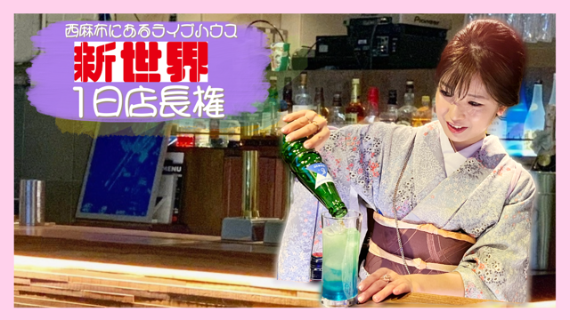 西麻布にあるライブハウス「新世界」1日店長権争奪戦！