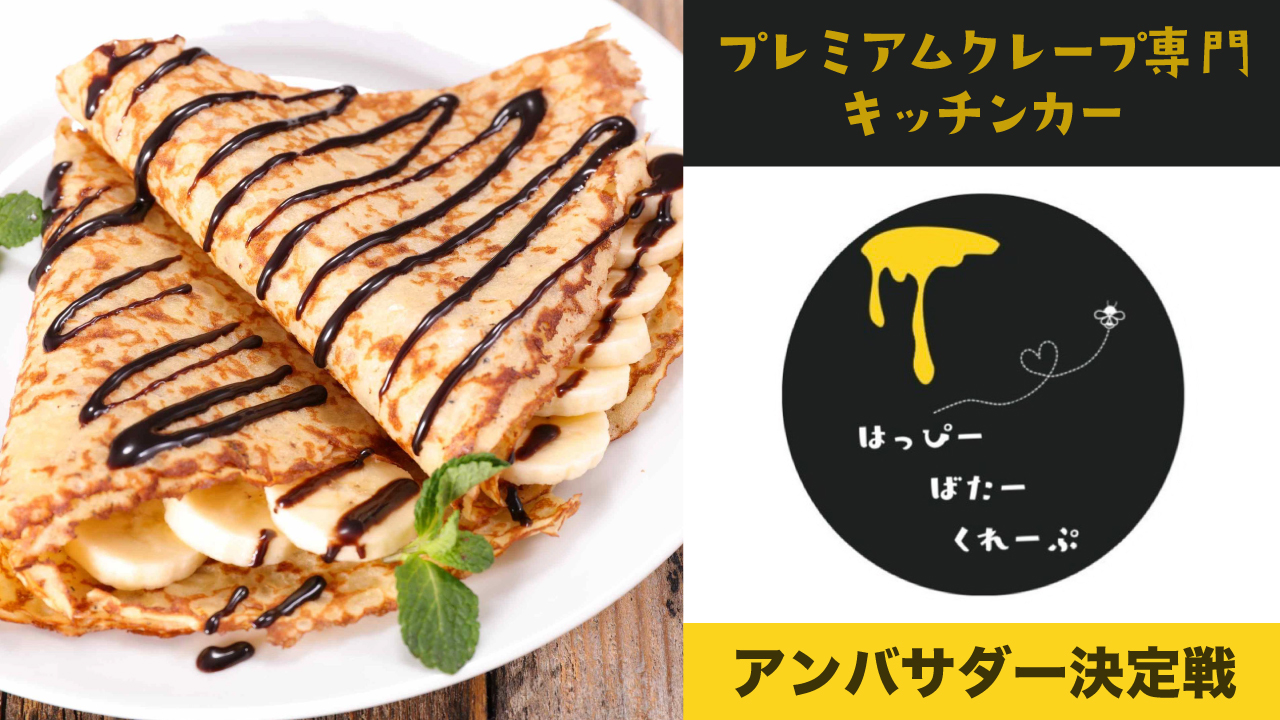 プレミアムクレープ専門キッチンカー『はっぴーばたーくれーぷ』アンバサダー決定戦