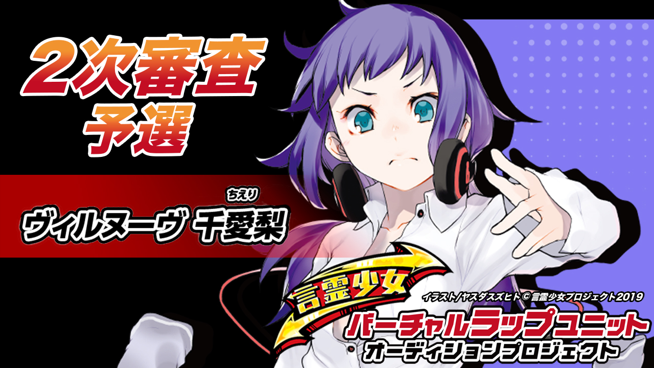 【予選 ヴィルヌーヴ千愛梨】言霊少女バーチャルラップユニットオーディション