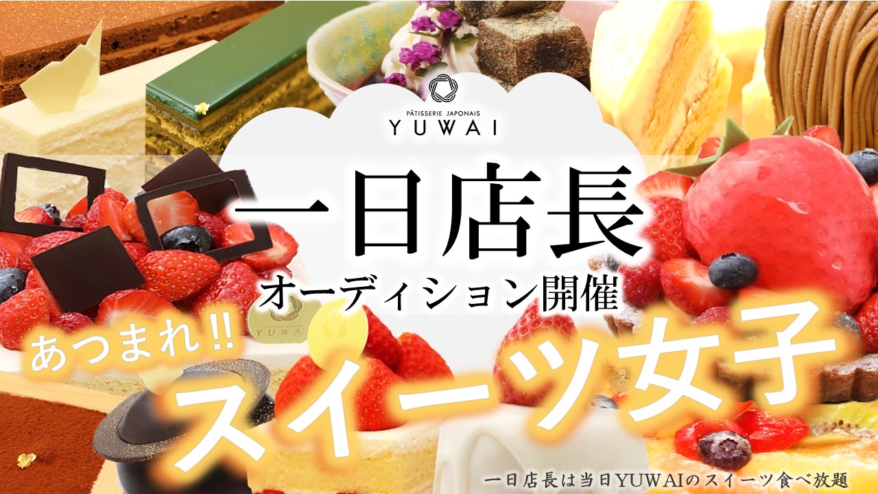 【女性限定】『YUWAI』一日店長オーディション!!