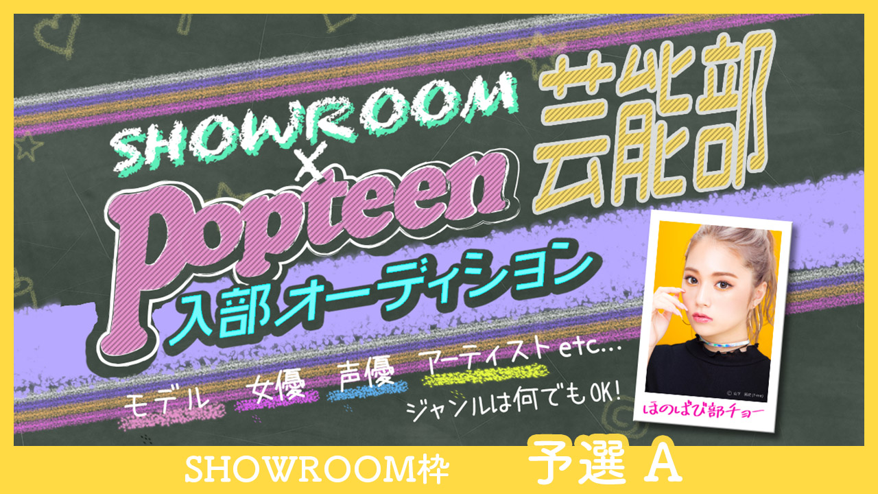 【SHOWROOM枠:予選A】第3回Popteen芸能部入部オーディション