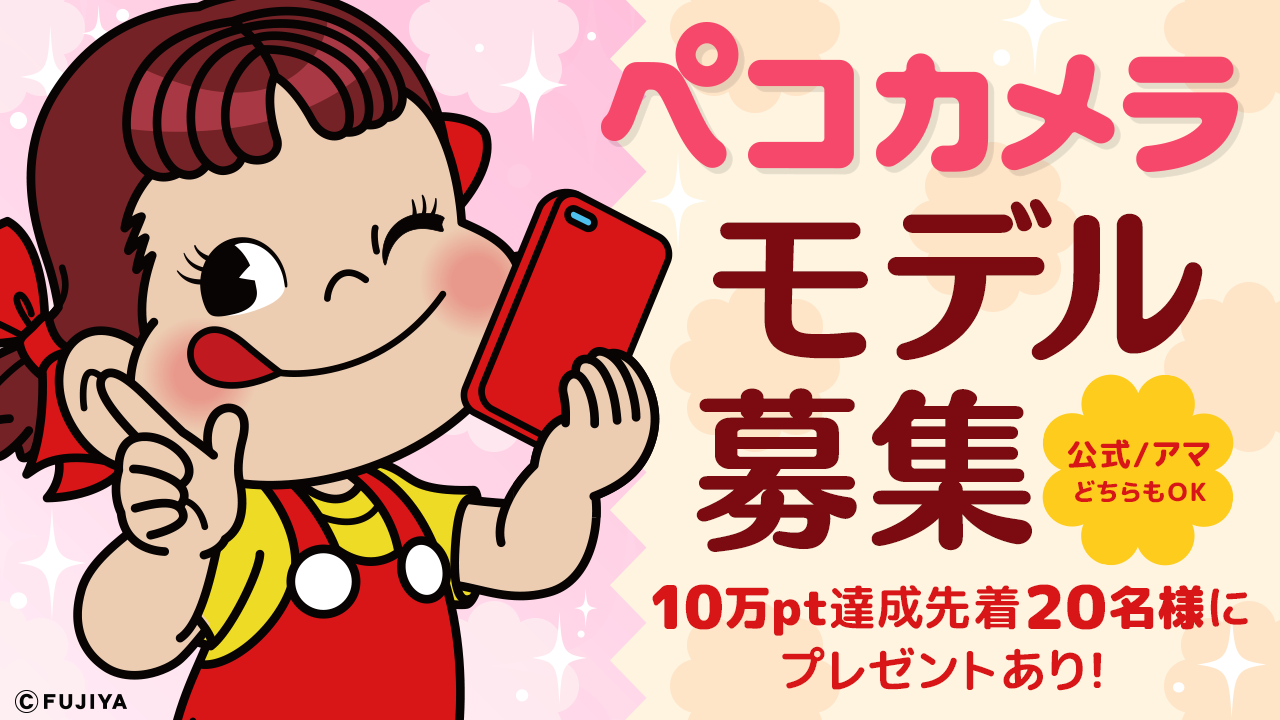 不二家 「ペコカメラ」モデルオーディション参加権GET!