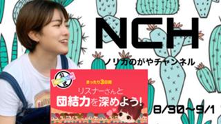 ノリカ🌵のがやチャンネル 8/30〜 ゆるイベ🔥