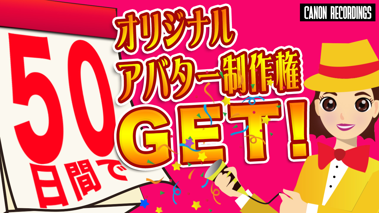 50日間でオリジナルアバター制作権GET！