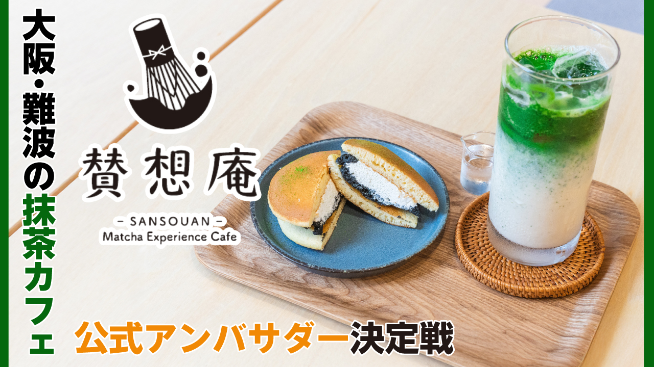 大阪・難波の抹茶カフェ『賛想庵』初代公式アンバサダー決定戦