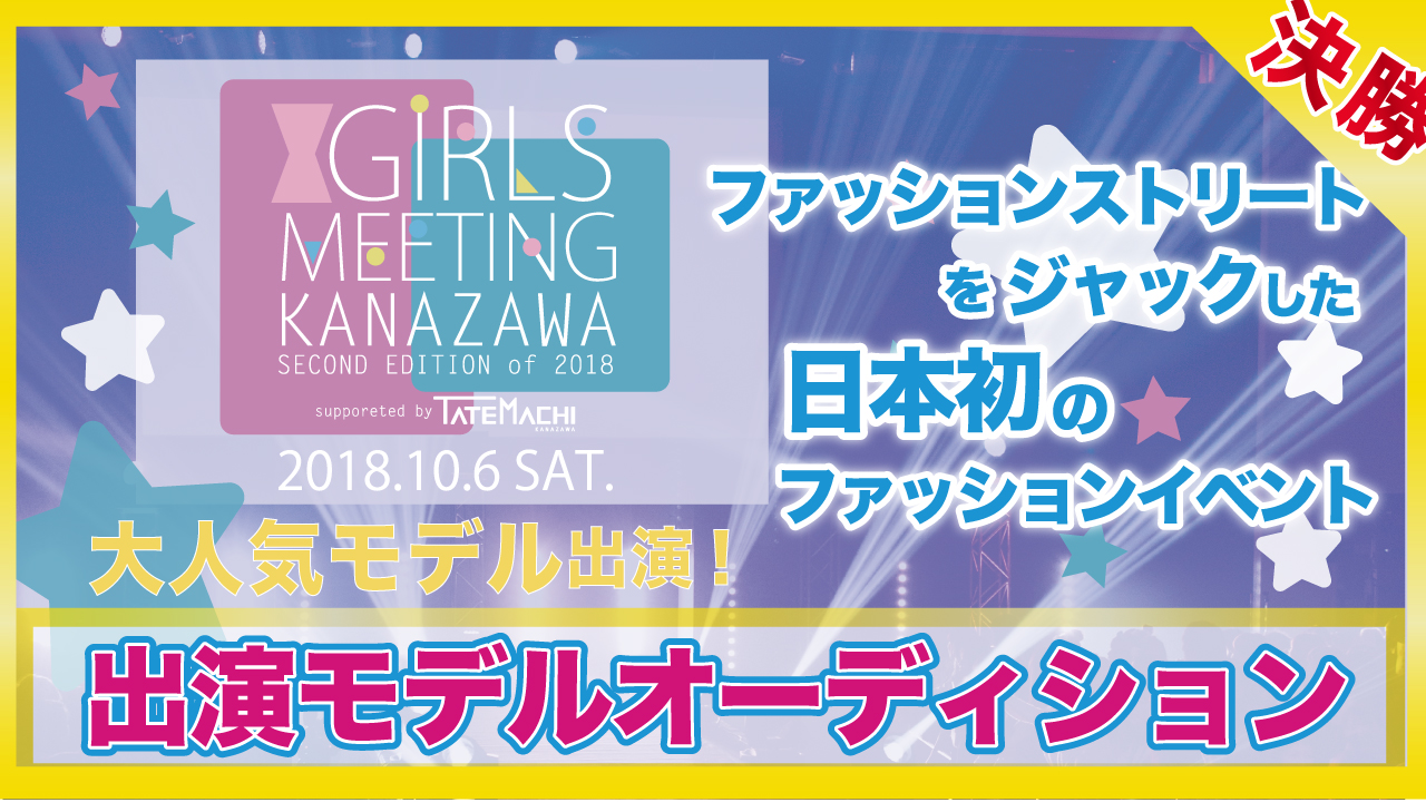 【決勝】GIRLS MEETING ステージ出演モデルオーディション☆