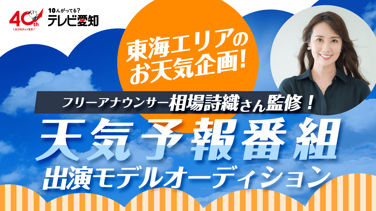 相場詩織さん監修！テレビ愛知「天気予報番組」イメージモデル出演オーディション！
