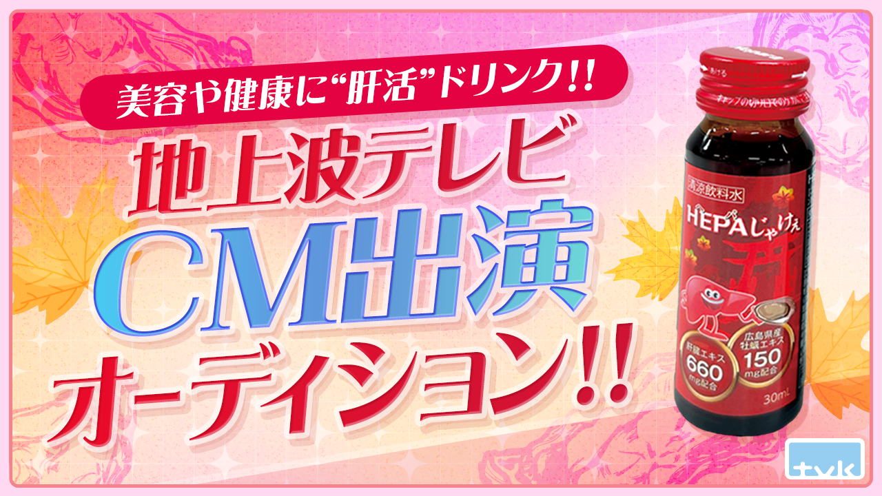 美容や健康に“肝活”ドリンク! 地上波テレビCM出演オーディション!