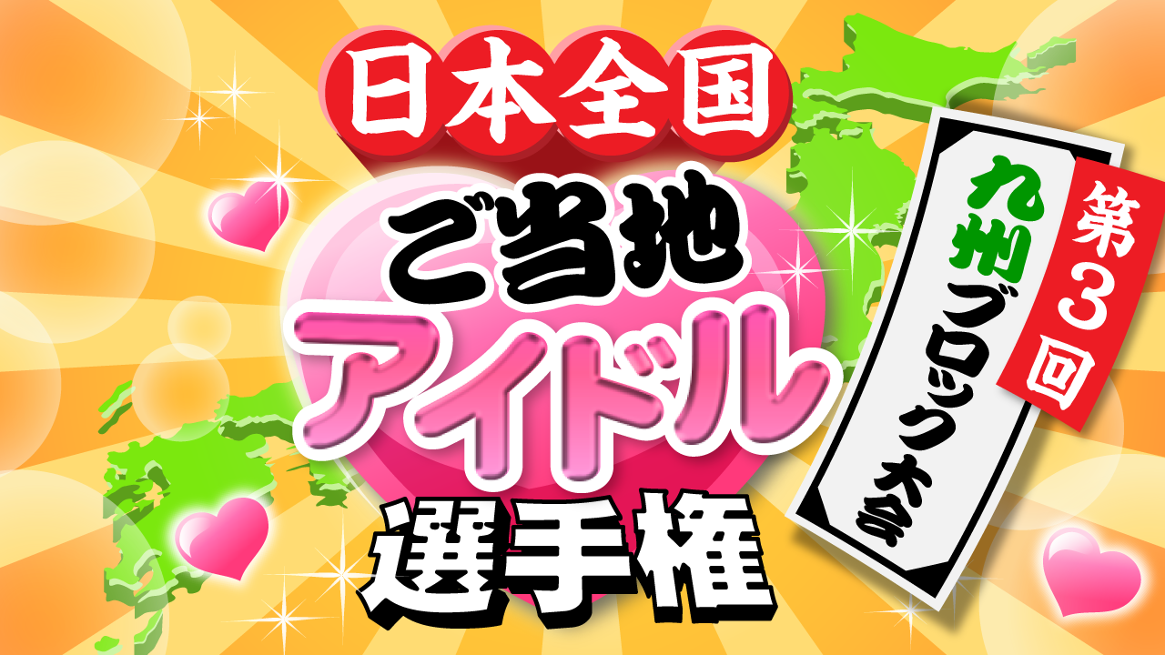 日本全国ご当地アイドル選手権　第3回九州ブロック大会