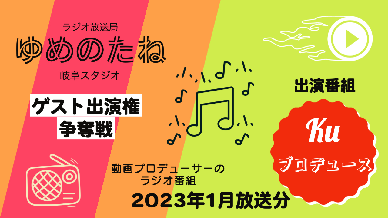 ラジオ番組「kuプロデュース」ゲスト出演権争奪戦【2023年1月放送分】