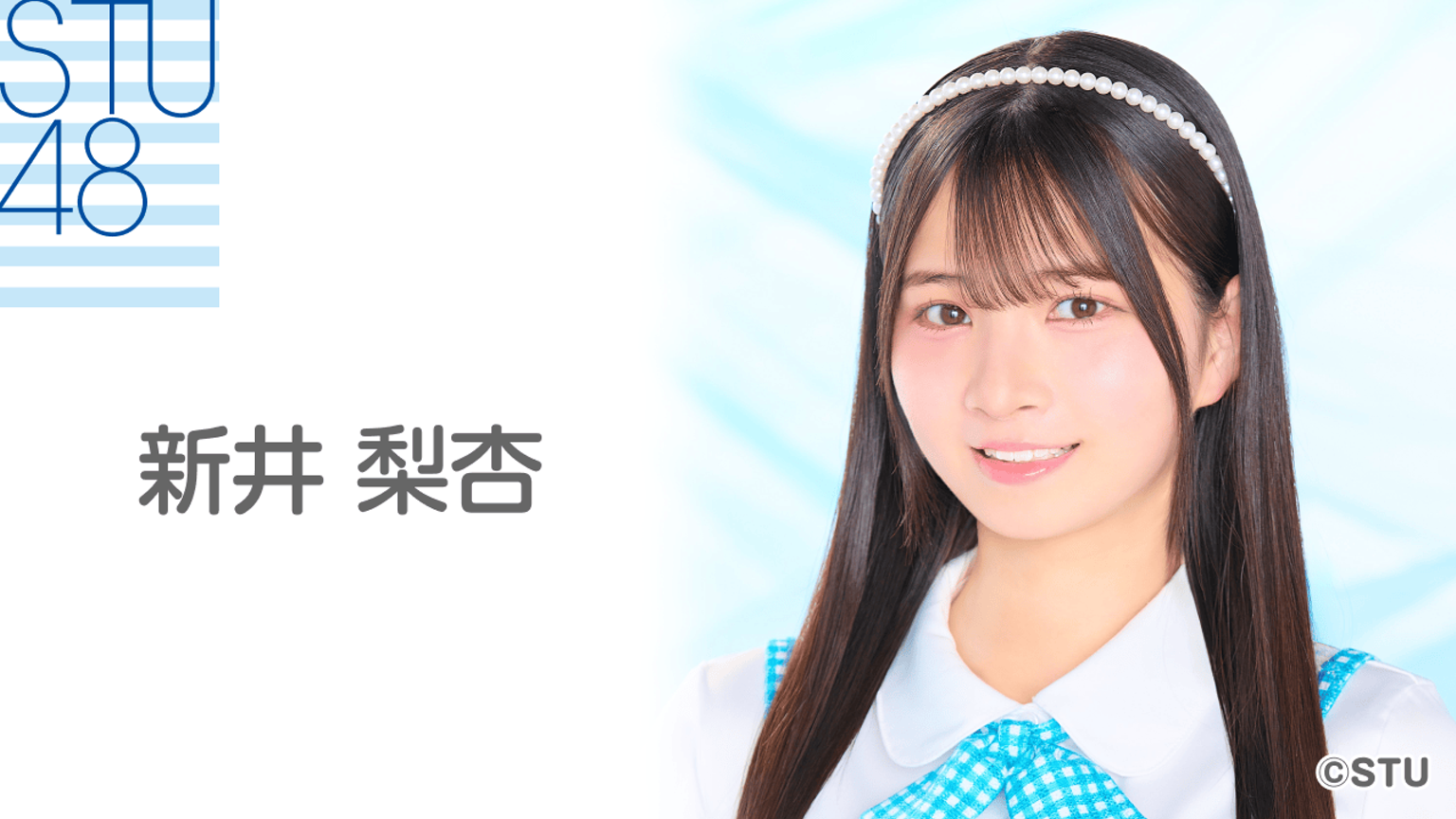新井 梨杏(STU48 3期生) - プロフィール - SHOWROOM(ショールーム) 新井 梨杏(STU48 3期生) - プロフィール - SHOWROOM(ショールーム)