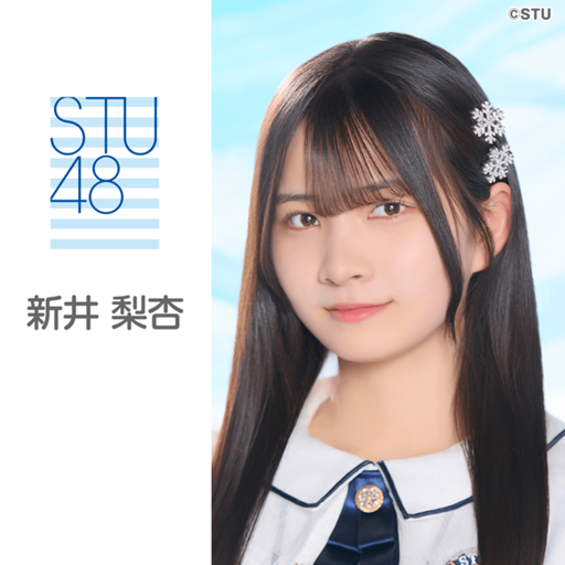 新井 梨杏（STU48 3期生）｜SHOWROOM(ショールーム)