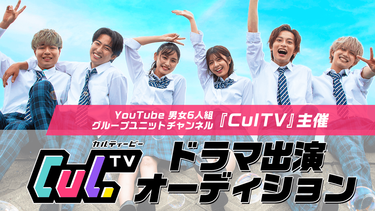 グループユニットチャンネル『CulTV』主催 YouTubeドラマ出演オーディション