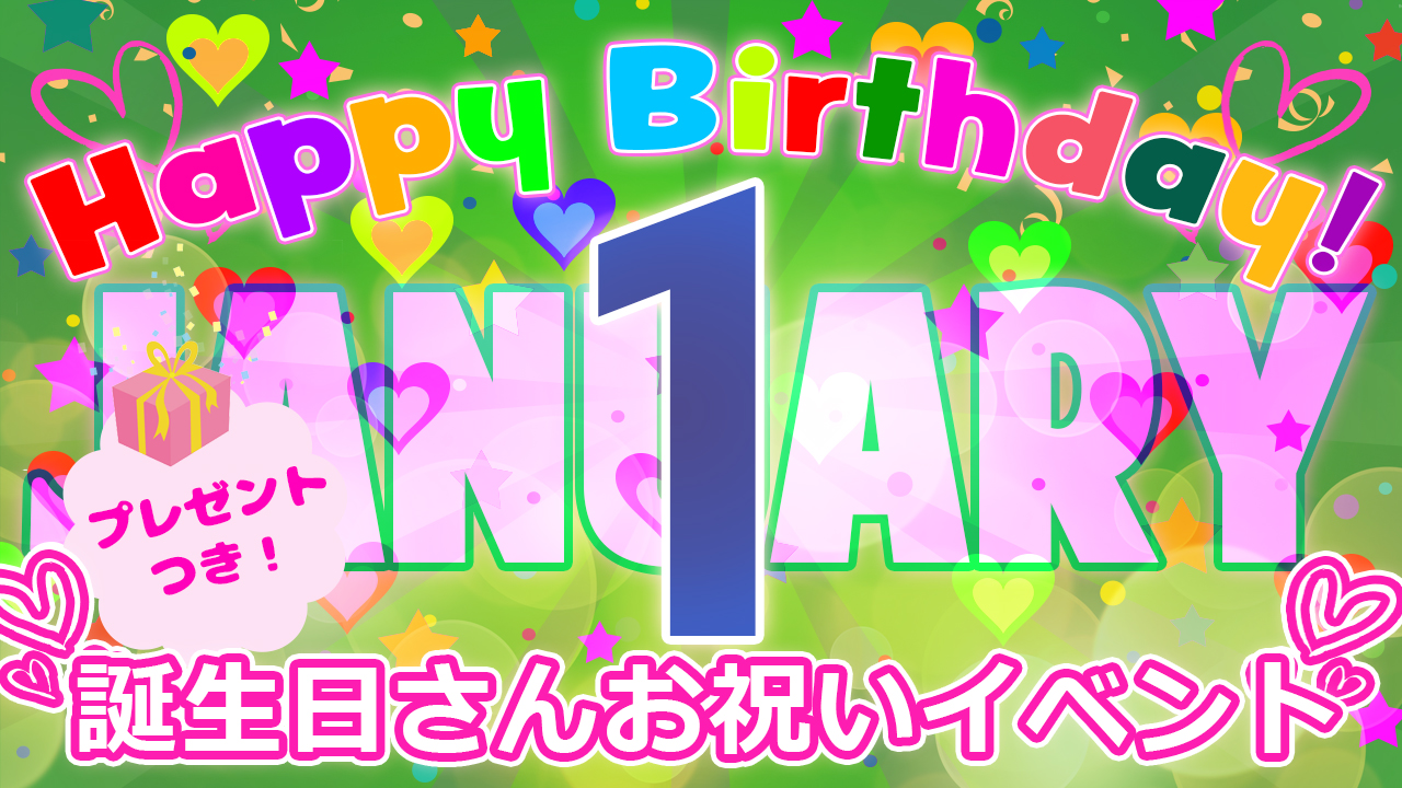 1月の誕生日さんお祝いイベント！（プレゼント付き！）