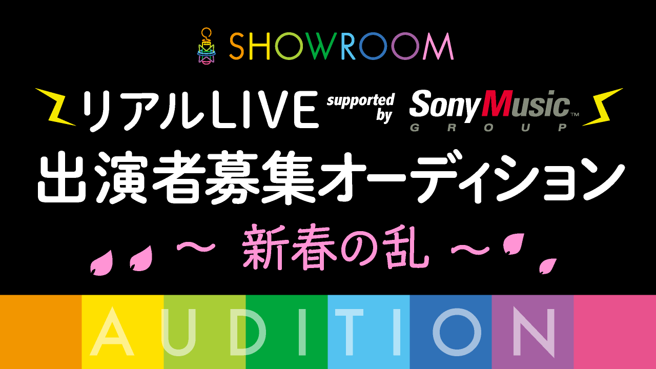 SHOWROOM リアルLIVE 　supported by SonyMusic 出演者募集オーディション