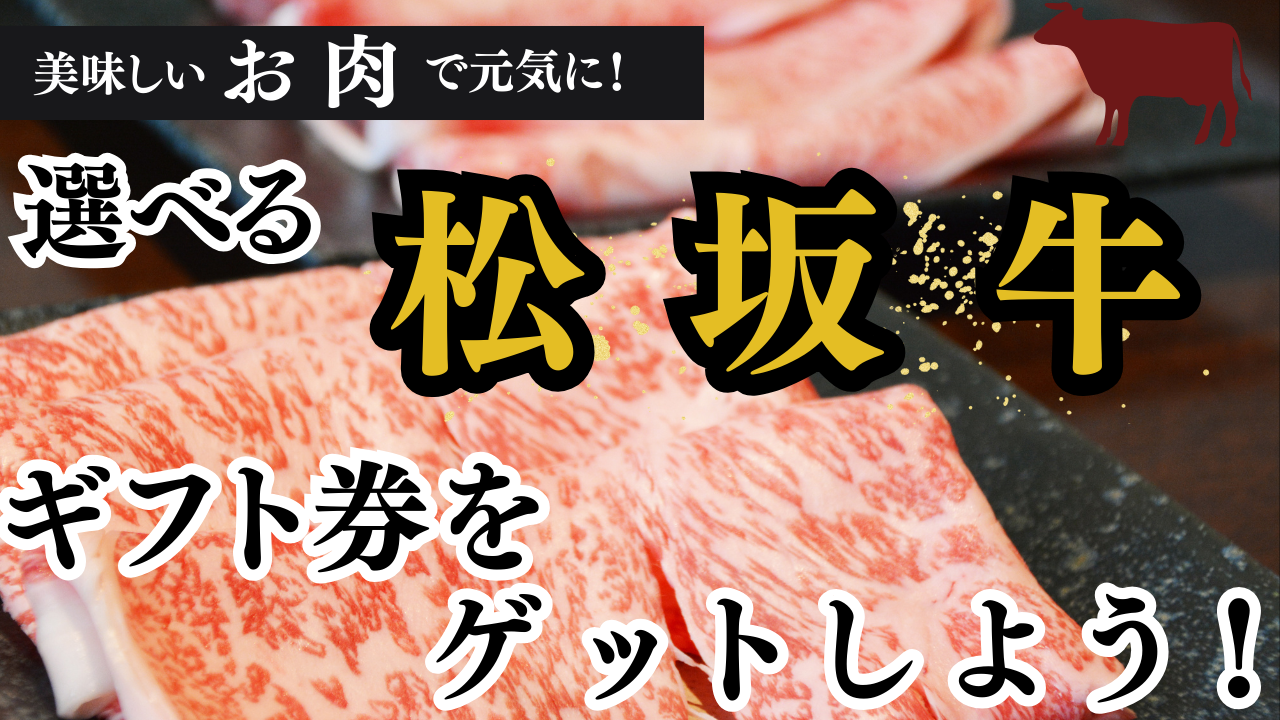 美味しいお肉で元気に!超豪華!松坂牛ギフト券をゲットしよう!Vol.2