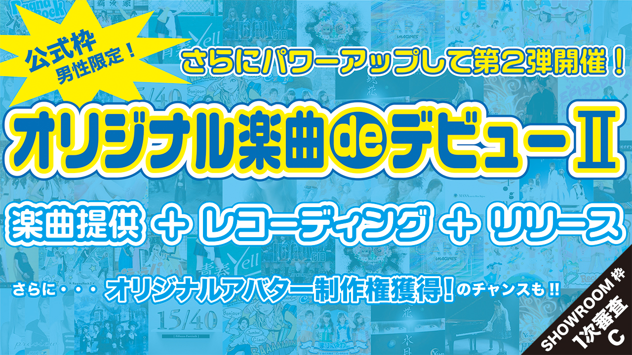 【1次審査Cブロック】オリジナル楽曲deデビュー2