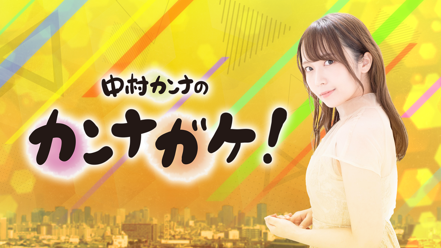 声優LIVE24】中村カンナの「カンナガケ！」 - プロフィール - SHOWROOM