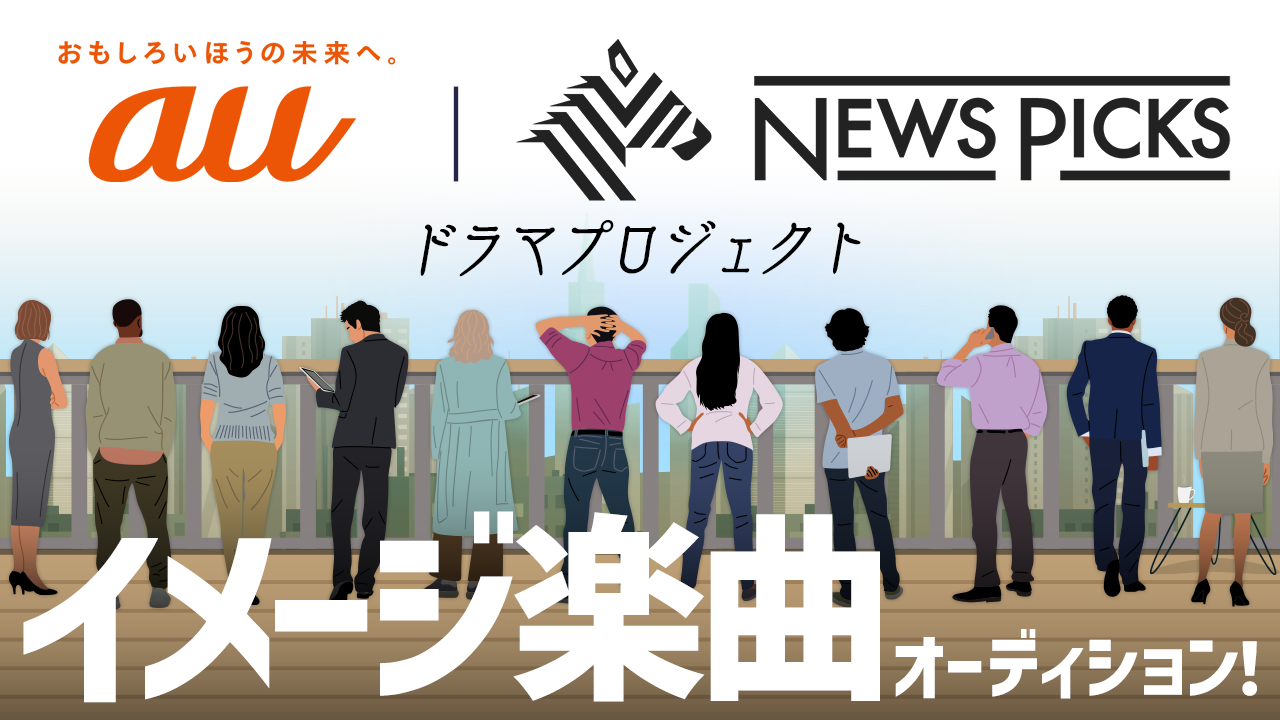 【音楽枠】KDDI|NewsPicks ドラマプロジェクト イメージ楽曲オーディション