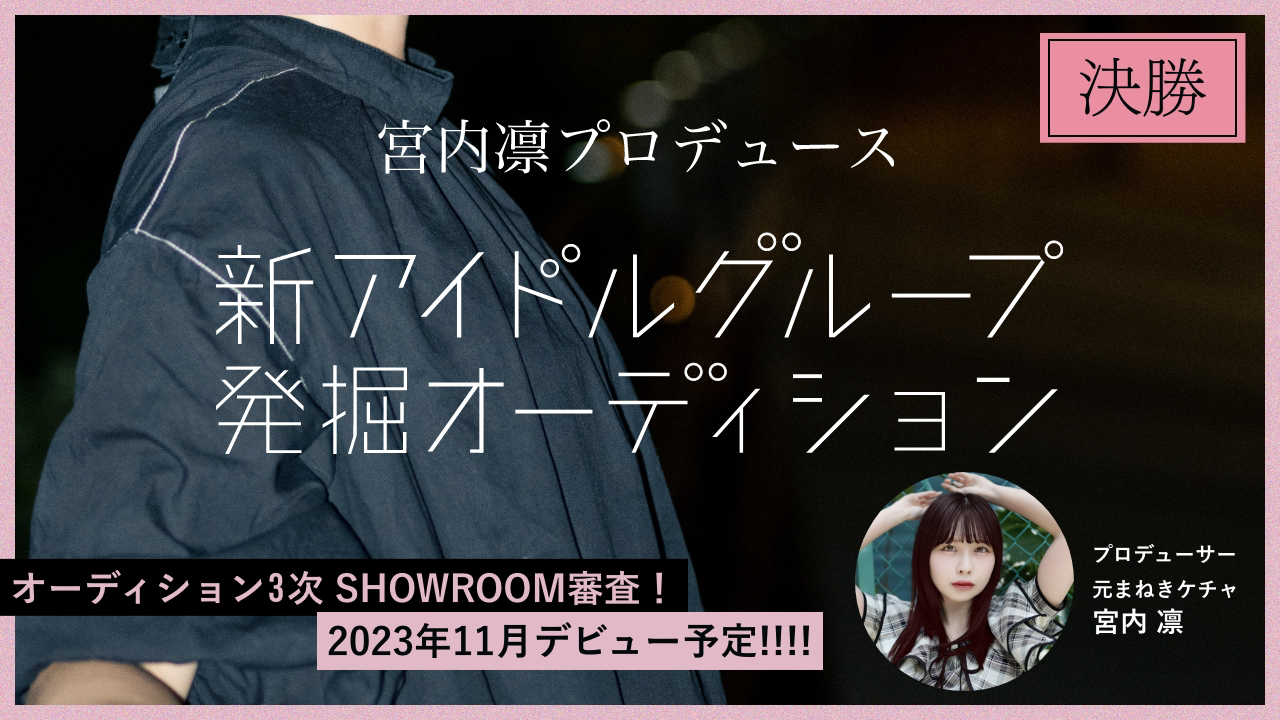 【決勝】宮内 凛プロデュース「新アイドルグループ発掘オーディション」