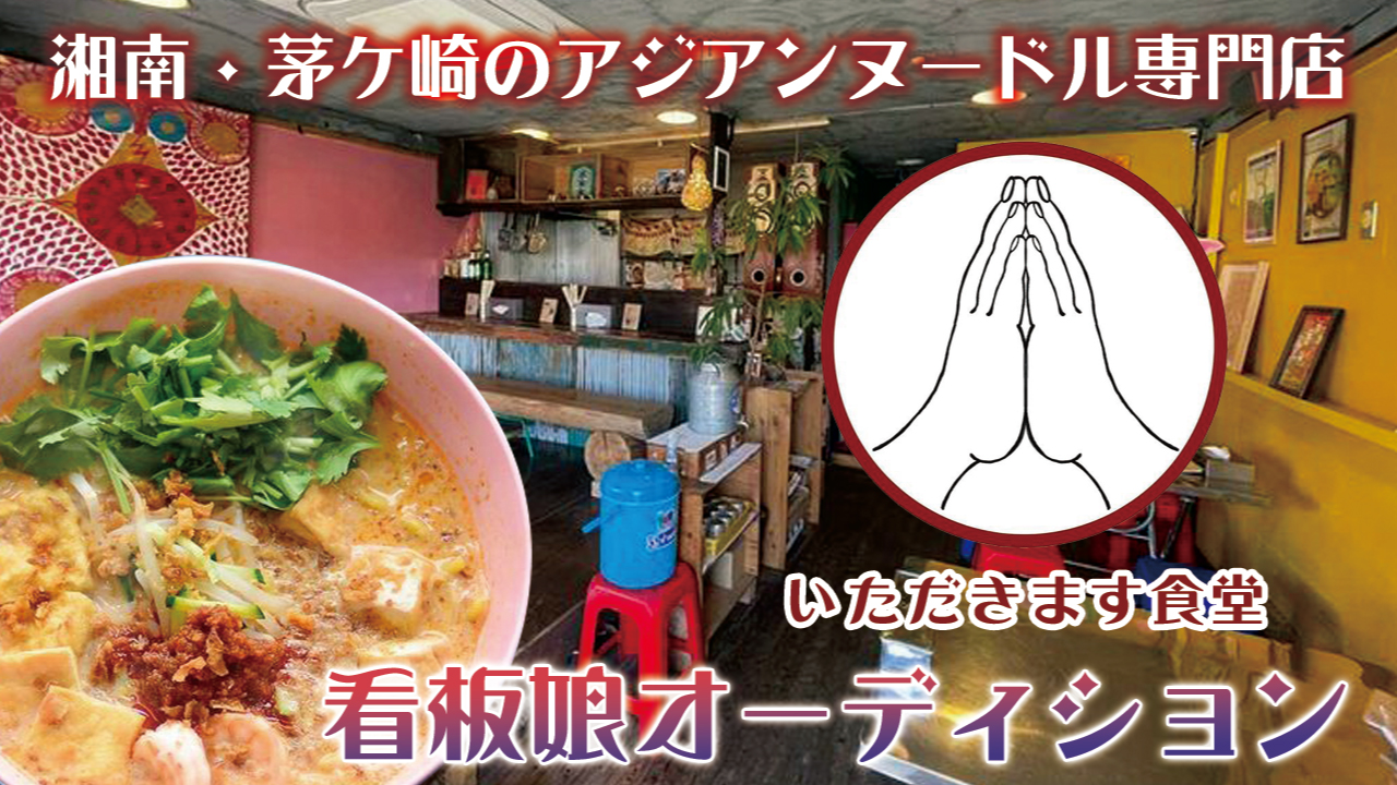 湘南・茅ケ崎のアジアンヌードル専門店『いただきます食堂』看板娘オーディション