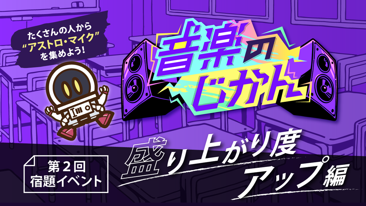 【KVS所属者限定】音楽のじかん 第2回宿題イベント 盛り上がり度アップ編