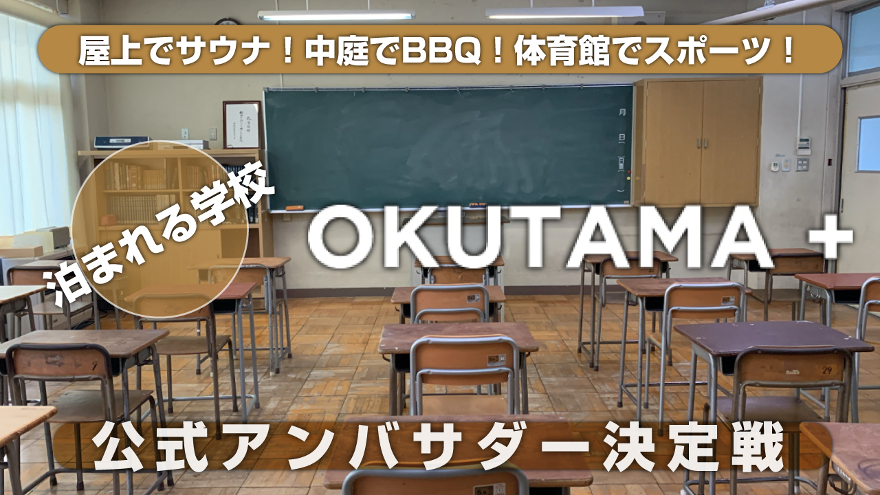 あの日に戻れる!?奥多摩の泊まれる学校『OKUTAMA+』公式アンバサダー決定戦