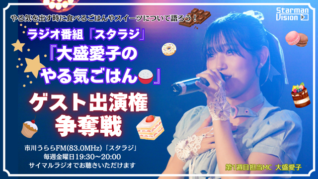 ラジオ番組「スタラジ」「大盛愛子のやる気ごはん🍚」コーナーゲスト出演争奪戦7