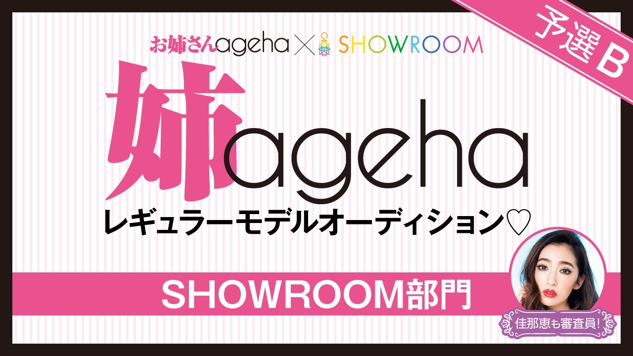 【SHOWROOM部門・予選B】 雑誌「姉ageha」レギュラーモデルオーディション