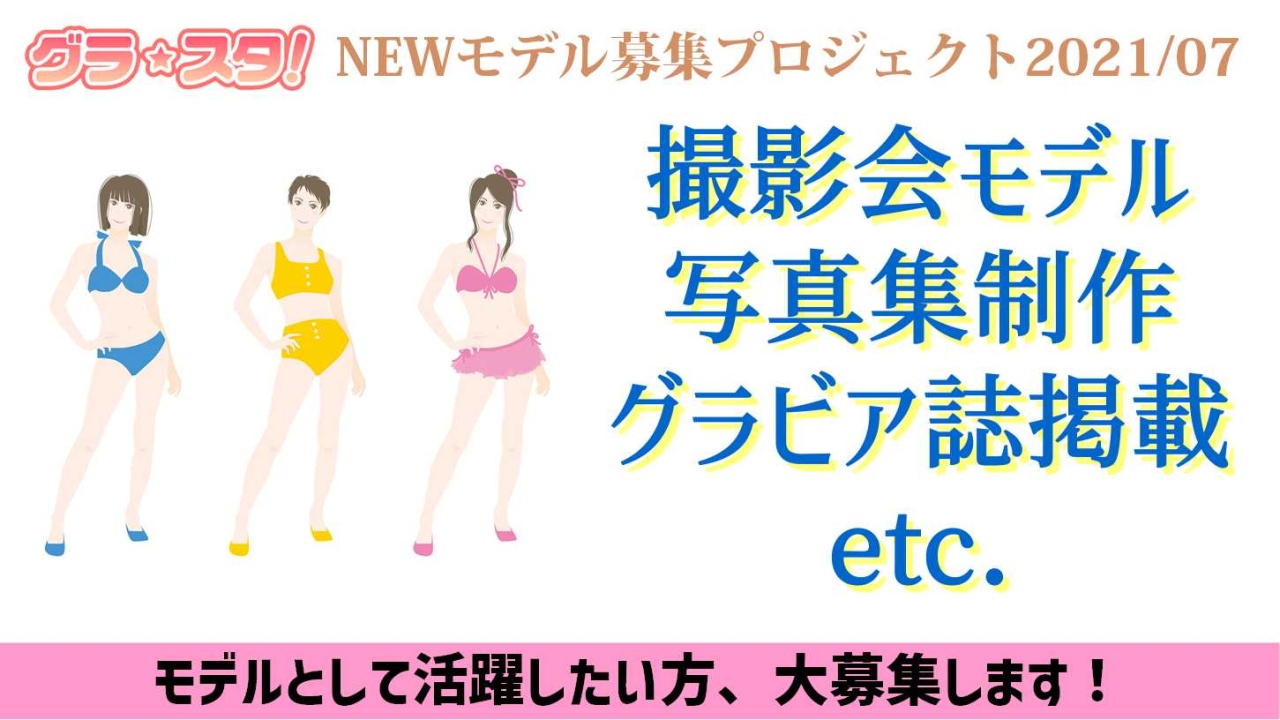 グラ☆スタ!NEWモデル募集プロジェクト2021/07