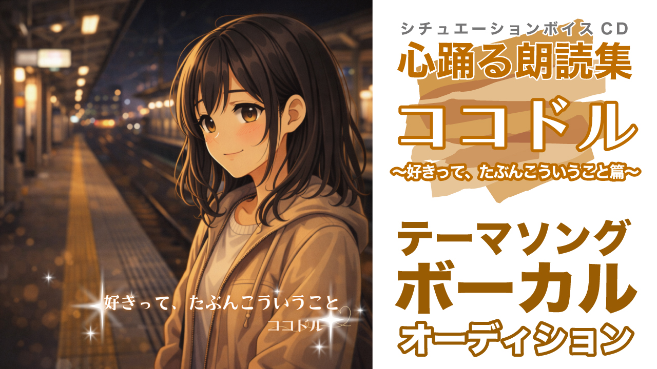 『ココドル 〜好きって、たぶんこういうこと篇〜』テーマソング ボーカルオーディション